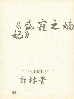 《盛宠之嫡女医妃》