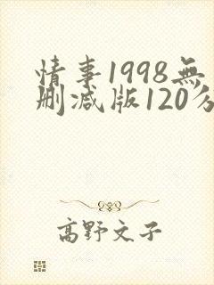 情事1998无删减版120分钟