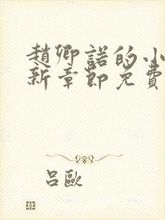 赵卿诺的小说最新章节免费阅读全文