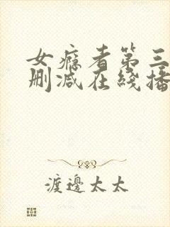 女瘾者第三部无删减在线播放视频