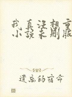 我真没想重生啊小说未删版下载txt封面