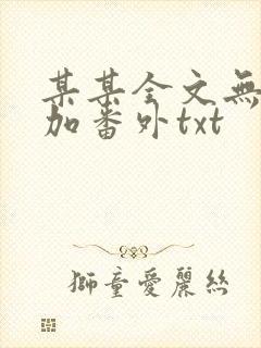 某某全文无删减加番外txt