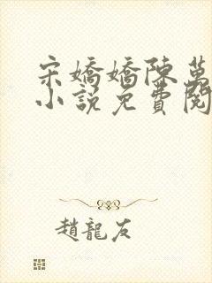 宋娇娇陈万里的小说免费阅读无弹窗