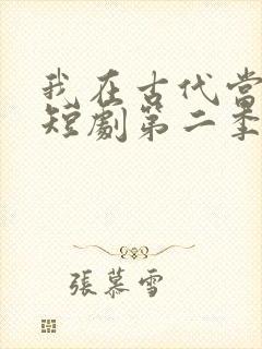 我在古代当王爷短剧第二季免费观看