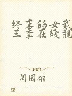 终末的女武神第三季在线观看免费