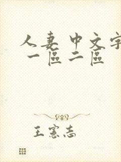 人妻 中文字幕 一区二区