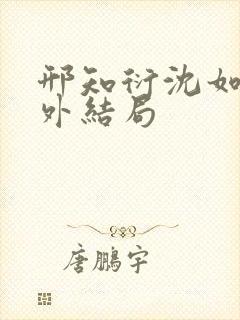 邢知衍沈如霜番外结局封面