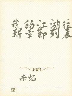 我的江湖往事最新章节列表