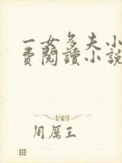 一女多夫小说免费阅读小说完结版