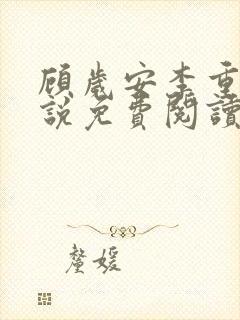 顾岁安李重宴小说免费阅读封面