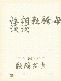 性调教骚母狗林浅浅