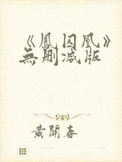 《凤囚凰》小说无删减版