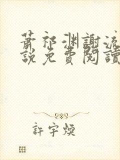 萧祁渊谢流铮小说免费阅读最新章节