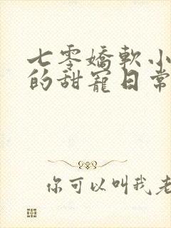 七零娇软小炮灰的甜宠日常笔趣阁