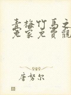 青梅竹马之欢喜冤家免费观看完整版