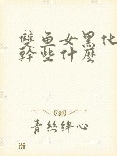 双鱼女黑化后会干些什么