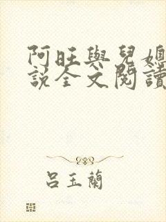 阿旺与儿媳妇小说全文阅读最新章节