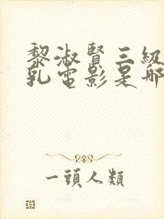 黎淑贤三级露全乳电影是哪部