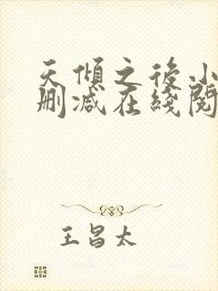 天倾之后小说无删减在线阅读