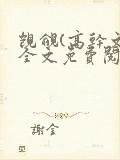 觊觎(高干文)全文免费阅读笔趣阁封面