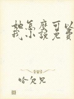 她怎么可以不爱我小说免费阅读