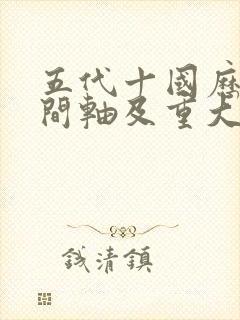 五代十国历史时间轴及重大事件