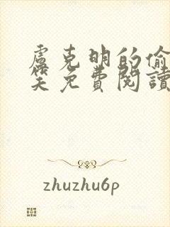 卢克明的偷偷一笑免费阅读下载