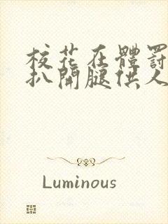 校花在体罚室被扒开腿供人玩弄的小说