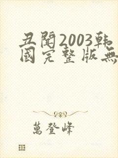 丑闻2003韩国完整版无删减