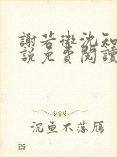 谢若微沈知远小说免费阅读最新章节