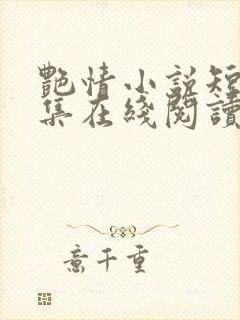 艳情小说短篇合集在线阅读封面