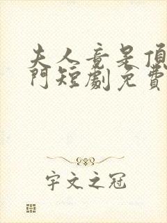 夫人竟是顶级豪门短剧免费观看全集