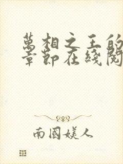 万相之王的最新章节在线阅读