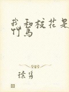 我和校花是青梅竹马