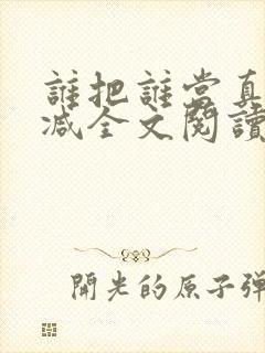 谁把谁当真无删减全文阅读封面