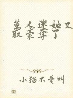 万人迷她又被强取豪夺了