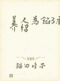 美人为馅3剧情介绍