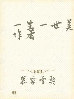一生一世美人骨作者