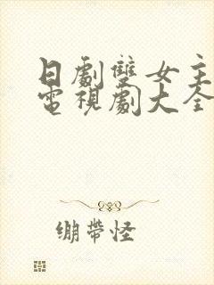 日剧双女主百合电视剧大全