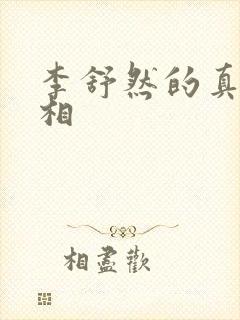 李舒然的真实长相