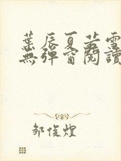 叶辰夏若雪全文无弹窗阅读