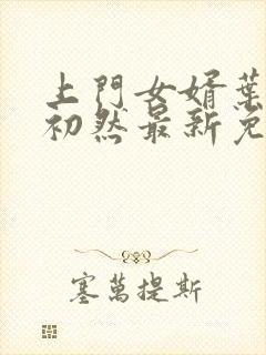 上门女婿叶辰萧初然最新免费阅读