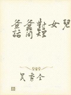 爸爸对女儿说的话简短封面