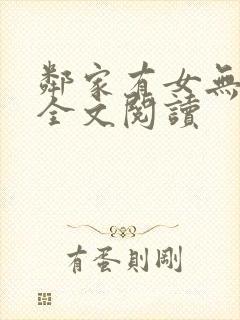 邻家有女无删减全文阅读