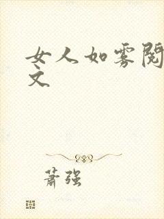 女人如雾阅读全文