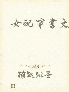 女配穿书文推荐