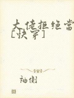 大佬拒绝当炮灰[快穿]