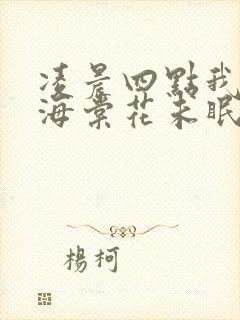 凌晨四点我看到海棠花未眠