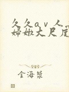 久久aⅴ人妻少妇嫩大尺度