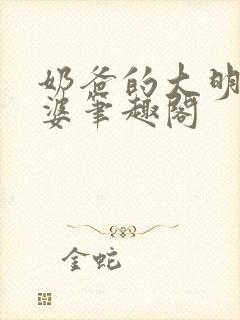 奶爸的大明星老婆笔趣阁封面